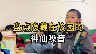 盘点隐藏在校园里神仙嗓音：一开口直接封神，优先获得四年择偶权