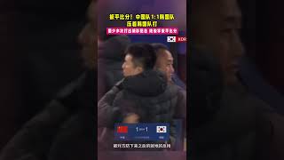 U16国足场面占优2-2打平韩国队！ 国少多次打出精彩配合，姚俊宇扳平比分足球 体育 新今体育