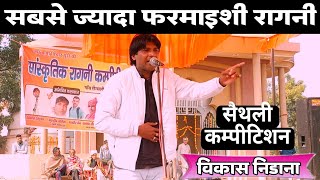 आजतक की सबसे ज्यादा फरमाइशी रागनी विकास निडाना की | Vikash NIDANA | Sainthali Ragni competition 2023