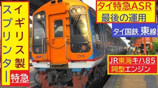 最後の活躍を追う！タイ国鉄　最初の【特急気動車】イギリス製スプリンターASR型　東線　臨時快速運用　　JR東海キハ85ワイドビュー車両と同型のエンジン搭載。終着駅ファランポーン駅の現状　駅前カフェ