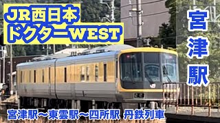 JR西日本ドクターWEST（時刻表にない列車）宮津駅にて 丹鉄列車【宮津駅〜四所駅〜東雲駅】 MUSIC : 「ヘッドライト・テールライト」直樹cover  「さよならの夏」直樹cover