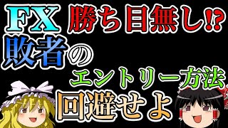 【勝ち目無し】FXで負けてる人がよくやるエントリー方法とは？