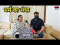 DHARAM KA DANDHA | HARSH RAJPUT