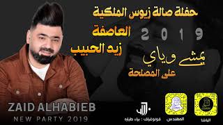 زيد الحبيب يمشي وياي على المصلحة 2019