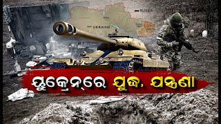 Ukraine Russia War ୟୁକ୍ରେନ ଉପରେ ରୁଷିଆର ଆକ୍ରମଣର ଛାତିଥରା ଦୃଶ୍ୟ  #Exclusive Video