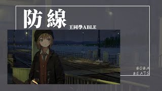 王同學Able - 防線『你用冷落攻破我最後一道防線 你的毫不在乎讓我徹底的戒斷』【Lyrics Video】