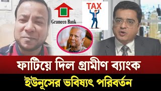 ফাটিয়ে দিল গ্রামীন ব্যাংক _ ইউনুসের ভবিষ্যৎ পরিবর্তন | khalidmohiuddin | nayeem elli | Dr younus