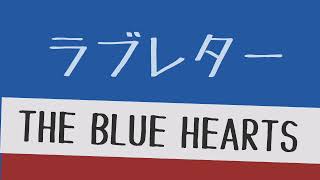 【cover】ラブレター / THE BLUE HEARTS （ギター弾き語り）by 西聖夜