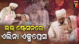 ElinaSamantray Marrige|ଲଭ୍ ଷ୍ଟେସନରେ ପହଞ୍ଚିଲା ଏଲିନାଙ୍କ ଲଭ୍ ଏକ୍ସପ୍ରେସ୍,ଅନୁରାଗଙ୍କ ହାତଧରିଲେ ଓଲିଉଡ ନାୟିକା