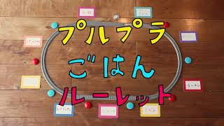 明日の夜ごはん　プルプラルーレット