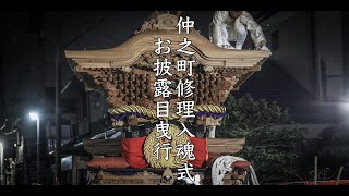 令和5年10月1日　忠岡町 仲之町だんじり修理入魂式お披露目曳行