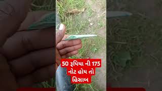 50 રૂપિયા ની 175 નોટ હોય તો હિસાબ  - 50 નોટ નો હિસાબ કરો મારા વાલા