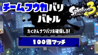 【4人プレイでフェスマッチ】10倍マッチを望んでいたら100倍マッチが来たんやけど【スプラトゥーン3】