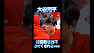 【MLB】大谷翔平、お説教を喰らい完全にふてくされてしまうwww #shoheiohtani #mlb #mvp #dodgers #angels #wbc #真美子 #デコピン