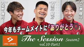 【LIXIL】鹿島アントラーズ The Session Season2 〜今年もチームメイトに「ありがとう♡」〜 染野唯月選手×関川郁万選手×広瀬陸斗選手