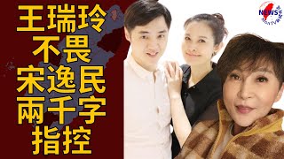 王瑞玲不畏宋逸民兩千字指控！電話遭封鎖怒嗆：社群媒體放話是怎樣︱MonTV新聞頻道