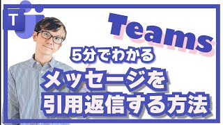 【Teams】引用返信とチャネルのスレッド機能について