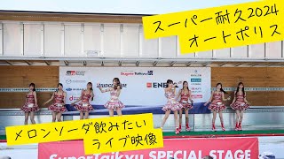 スーパー耐久2024＠オートポリス「メロンソーダ飲みたい」ライブ映像