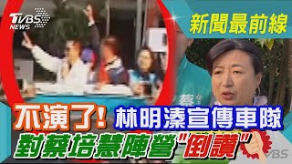 不演了! 林明溱宣傳車隊 對蔡培慧陣營「倒讚」｜TVBS新聞@TVBSNEWS02