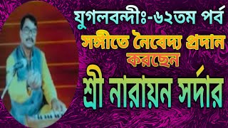 সঙ্গীতে নৈবেদ্য প্রদান করছেন👉🏻শ্রী নারায়ন সর্দার(প্রভাত পেরিয়ে করে চলে গেছেেলা) (January 23, 2022)