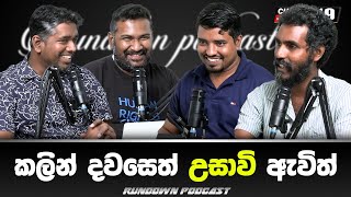 ගණේමුල්ල සංජීව ඝාතනයේ මාධ්‍ය නොකී කතා | EP 61 #channel19 #rundownpodcast