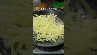 酸辣土豆丝 以后想吃酸辣土豆丝你就像我这样做