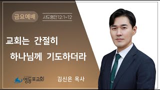 영등포성결교회  |  금요은혜의밤 (2023.04.28)  | 김신은 목사