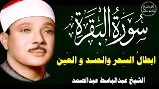 سورة البقرة | الشيخ عبدالباسط عبدالصمد| علاج السحر والحسد والعين |  القرآن الكريم