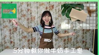 [恐龙妈妈教学 EP1] 5分钟教你做牛奶手工皂