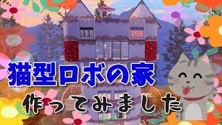 【ライフアフター】猫型ロボの家作ってみました♪