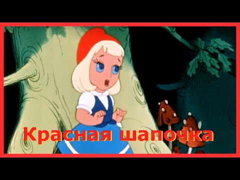Красная шапочка слушать аудиосказку для детей онлайн бесплатно в хорошем качестве с картинками