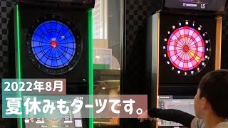 【ダーツ】夏休みもダーツです。2022年8月　小５