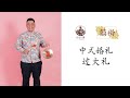 中式婚礼 – 过大礼