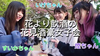 花よりお酒な酒豪女子の酒飲み花見大会