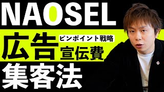 【整骨院経営】集客方法解説！整骨院の正しい広告費の使い方！無駄な事はせずしっかり結果を出す方法