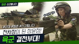 [청춘! 신고합니다] 전차장이 된 장윤정의 전차 체험! 육군 결전부대 | KBS 040726 방송