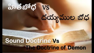 హితబోధ VS దయ్యముల బోధ | Sound Doctrine Vs The Doctrine of Demons by Brother Bibu