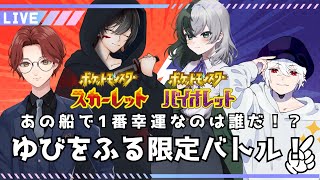 【ポケモンSV】運で全てが決まる闘い！ゆびをふる限定バトル！