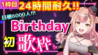 【初見さん大歓迎✨】目指せ6000人!!BD記念🎂24時間耐久生配信🔥1枠め 歌枠!!【新人Vtuber🔯】