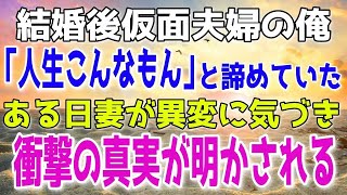 【感動する話】結婚後すぐに仮面夫婦になった俺ら夫婦。「人生なんてこんなもんか」と諦めたある日、妻が気づいた姪っ子の異変。そこに意外過ぎる真実が隠されていた…