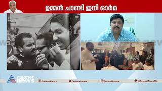 'ആളുകൾ പറയുന്നത് ക്ഷമയോടെ കേൾക്കാൻ അദ്ദേഹം തയ്യാറായിരുന്നു'| Oommen Chandy Death Live Updates