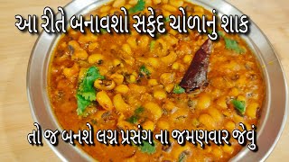 આ રીતે બનાવશો સફેદ ચોળાનું શાક તો બનશે બિલકુલ લગ્ન પ્રસંગોના જમણવાર જેવું અને કાઠીયાવાડી ઢાબા જેવું.