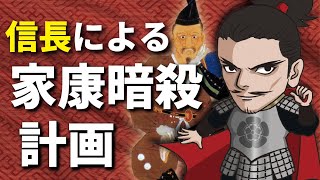 信長による家康暗殺計画は果たして本当なのか？