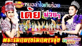 เต้ยม่วนๆ พระเอกนางเอกดาวรุ่ง - หมอลำใจเกินร้อย 62-63