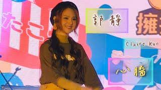 20241221 郭靜 Claire Kuo【心牆】 | Hahababy聖誕路跑演唱會🎄