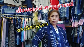 Ep.111เสื้อคลุมผ้าครามA1ลายมัดมี่