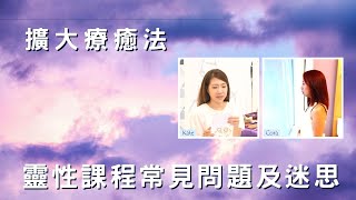 Kate\u0026Cora 擴大療癒法。學習靈性課程常見的問題及迷思。體驗擴大療癒法能量