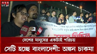 জাতিগত বিভাজন ছাত্রসমাজ মেনে নেবে না বিভাজন বললেন অঙ্কন চাকমা | Student Community | Ankon Chakma