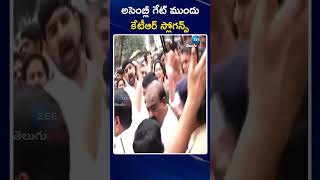 KTR Sensational Slogans IN TS Assembly | అసెంబ్లీ గేట్‌ ముందు కేటీఆర్ స్లోగన్స్‌ | ZEE Telugu News