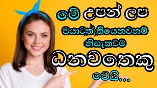 Dheha Lakshana 01/Swarna Tv /ධනවතෙක් වෙන බව හගවන උපන් ලප/ Lucky Moles On Body